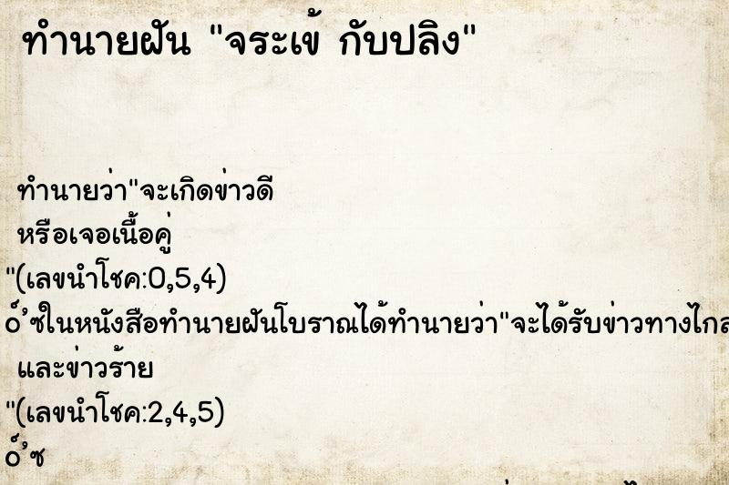 ทำนายฝันจระเข้กับปลิง ทำนายฝันทำนายฝันจระเข้กับปลิง